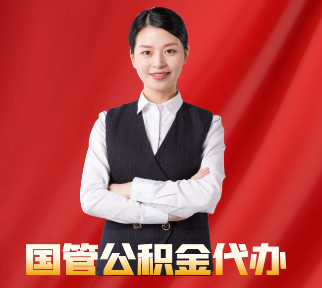 延长找公积金代办公司注意事项